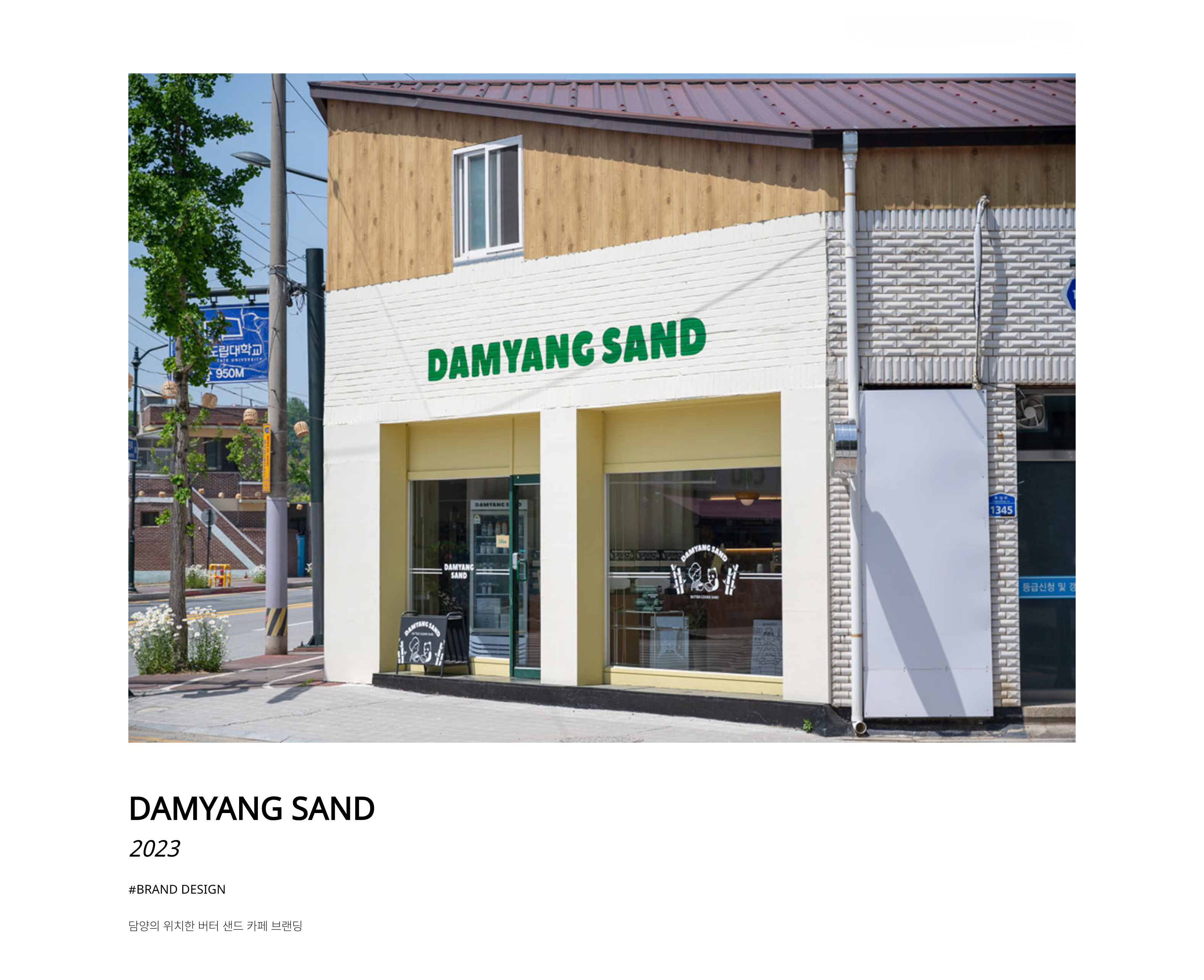 담양샌드 브랜딩 1