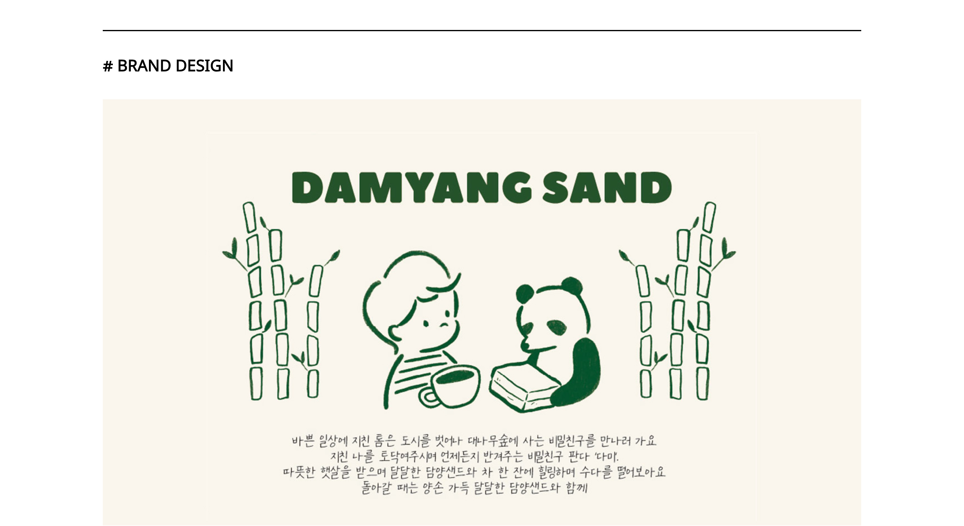 담양샌드 브랜딩 5